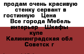 продам очень красивую стенку-сервант в гостинную › Цена ­ 10 000 - Все города Мебель, интерьер » Шкафы, купе   . Калининградская обл.,Советск г.